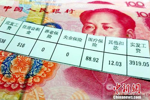 资料图：工资条。<a target='_blank'  data-cke-saved-href='http://www.chinanews.com/' href='http://www.chinanews.com/' >中新网</a>记者 李金磊 摄